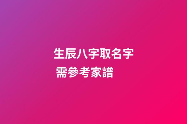生辰八字取名字 需參考家譜